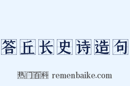答丘长史诗造句是什么意思的图片